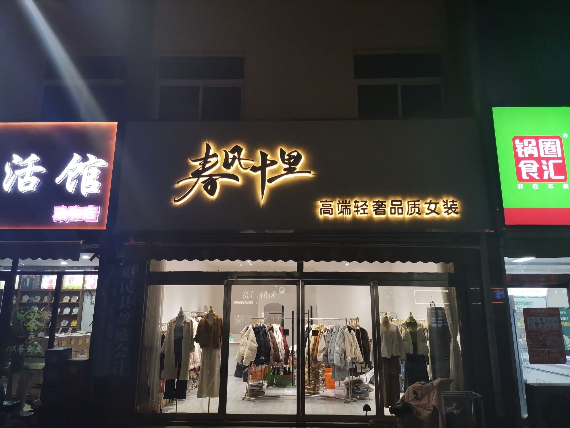 春风十里高端轻奢品质女装