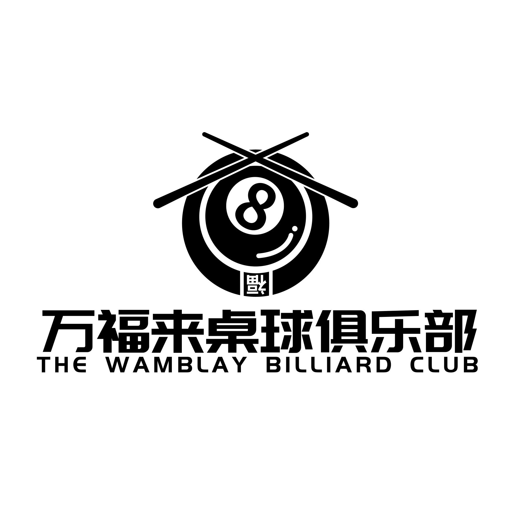 场地封面-万福来桌球俱乐部