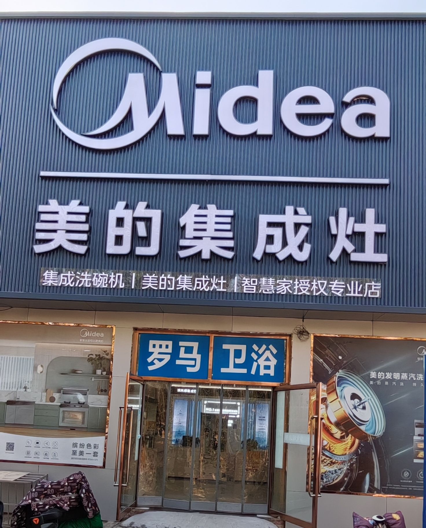 美的集成灶(濮阳瑞璞建材店)