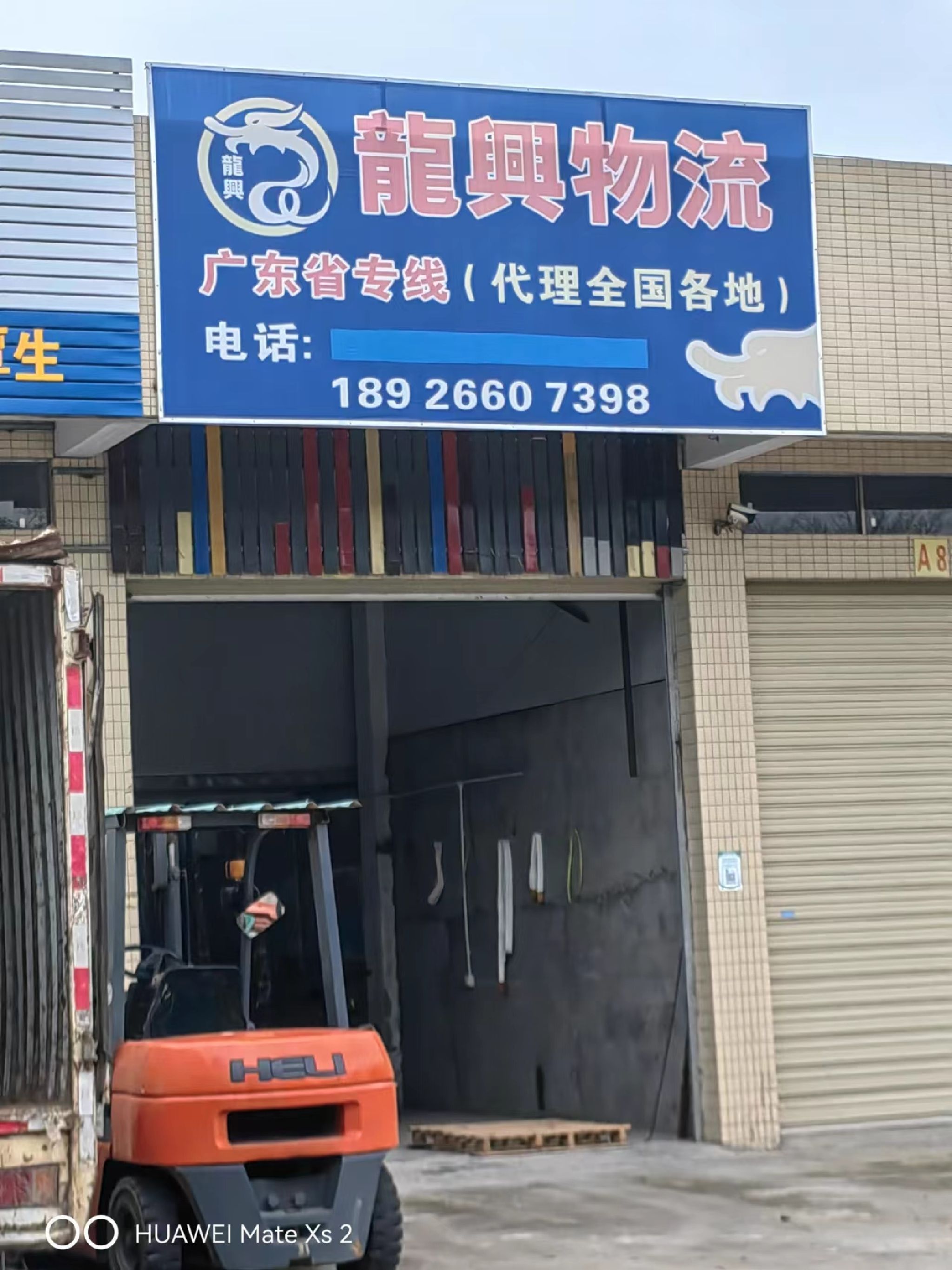 龙兴物流清远中大站