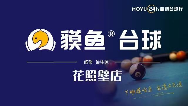 场地封面-貘鱼24h自助台球(花照壁店)