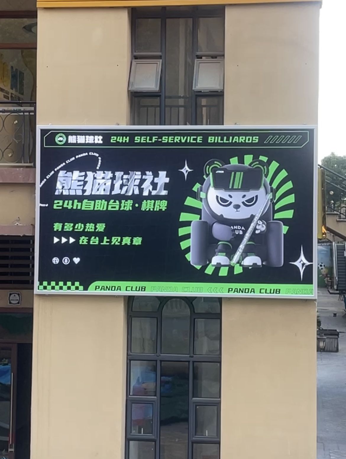 场地封面-熊猫球社24h自助台球·棋牌(阳逻瀚华天地店)