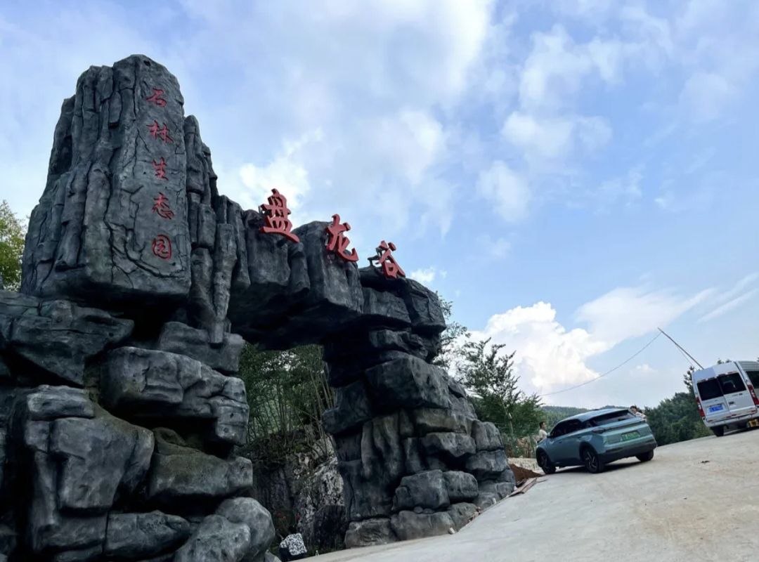 盘龙谷景区旅行图片 2