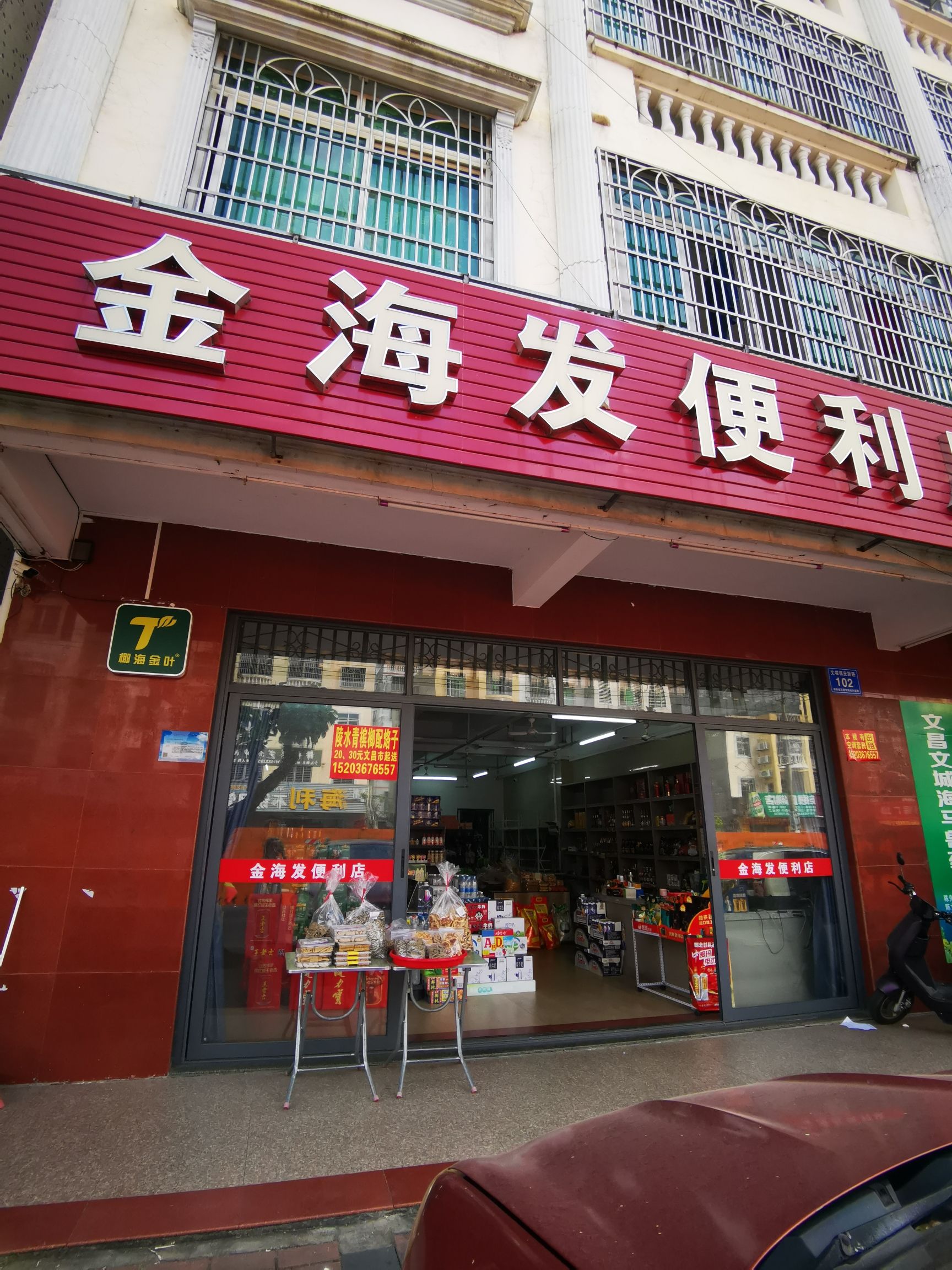 金海发便利店
