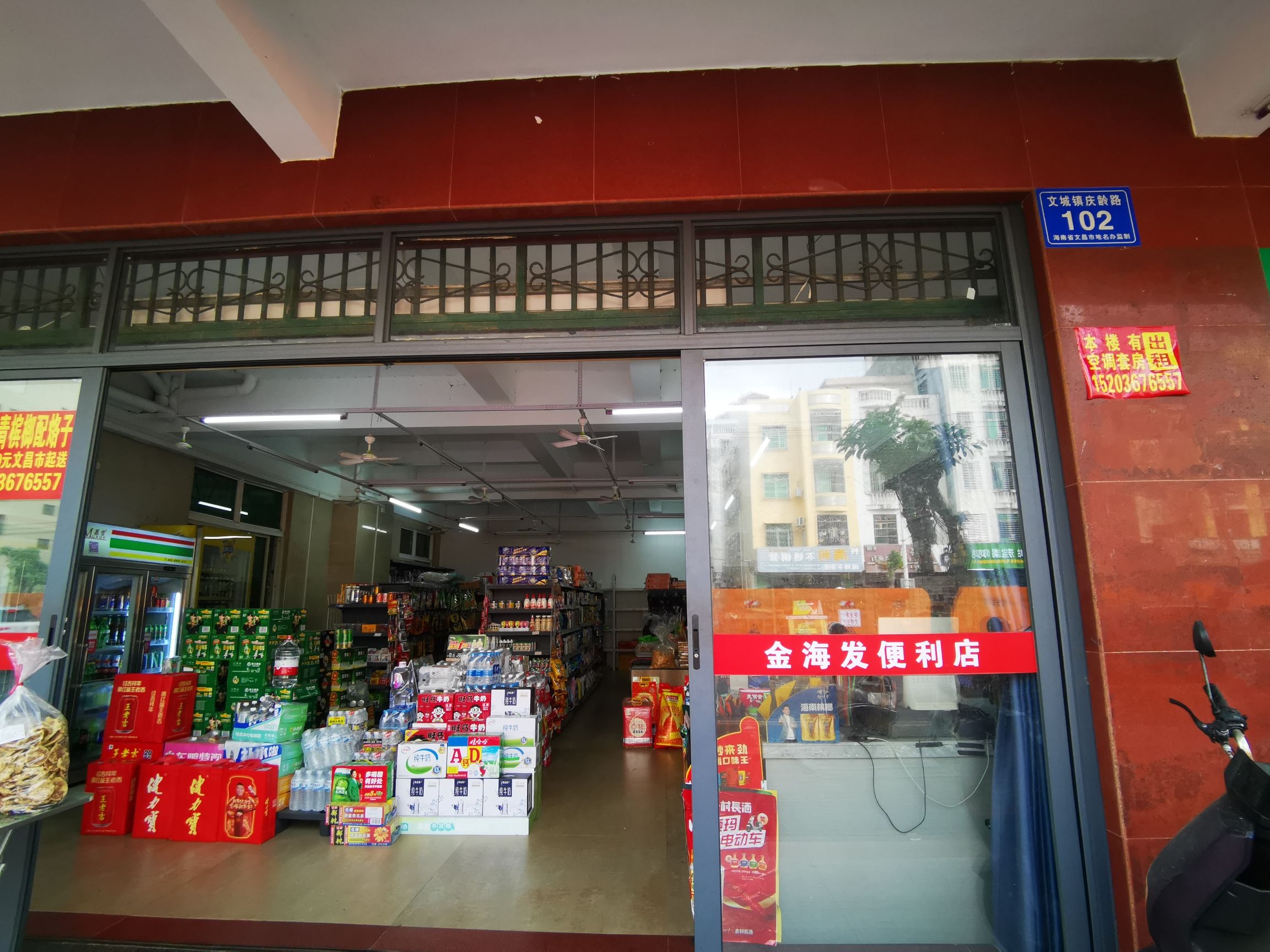 金海发便利店