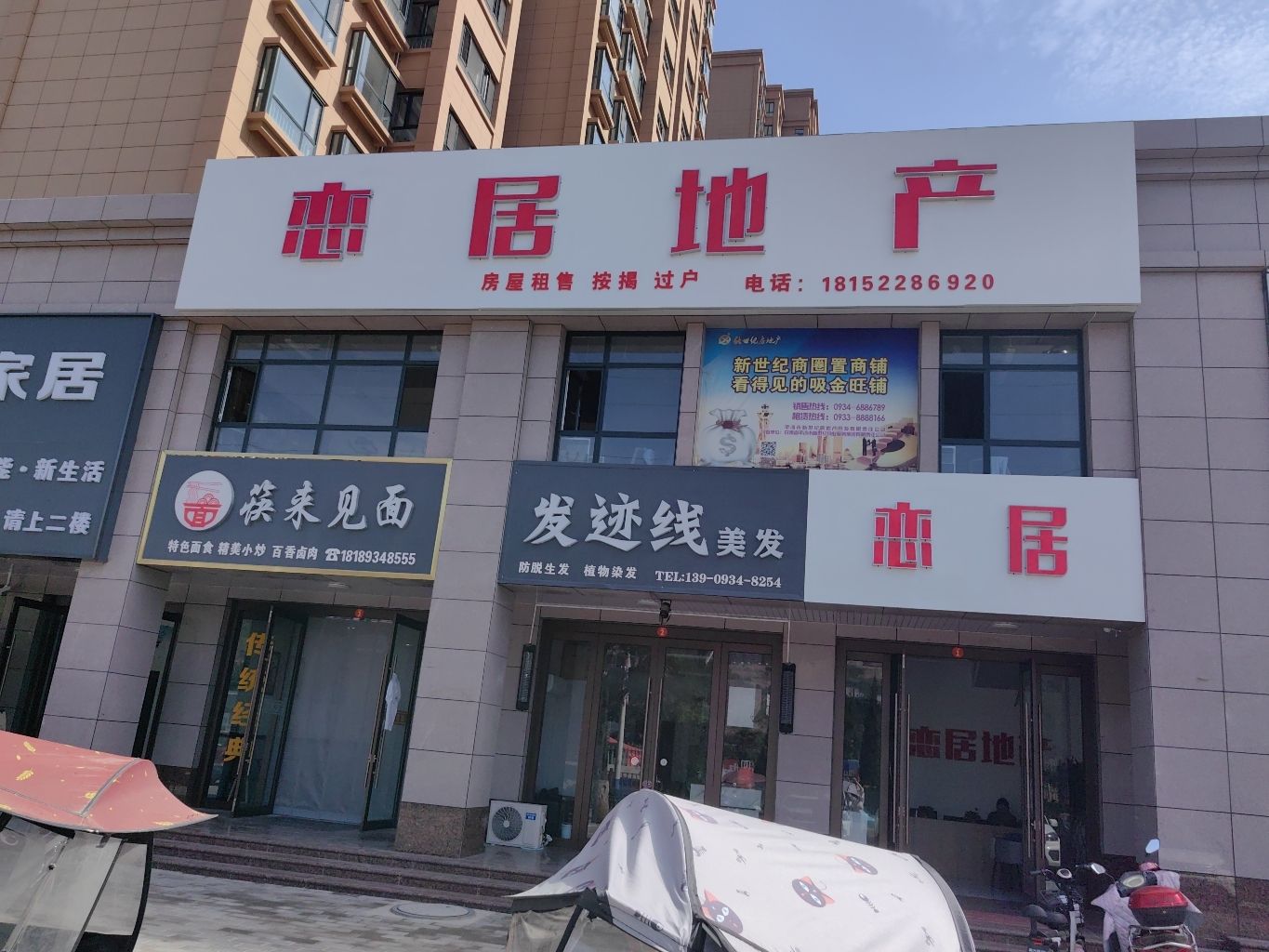 恋居地产(环县世纪花园B区店)