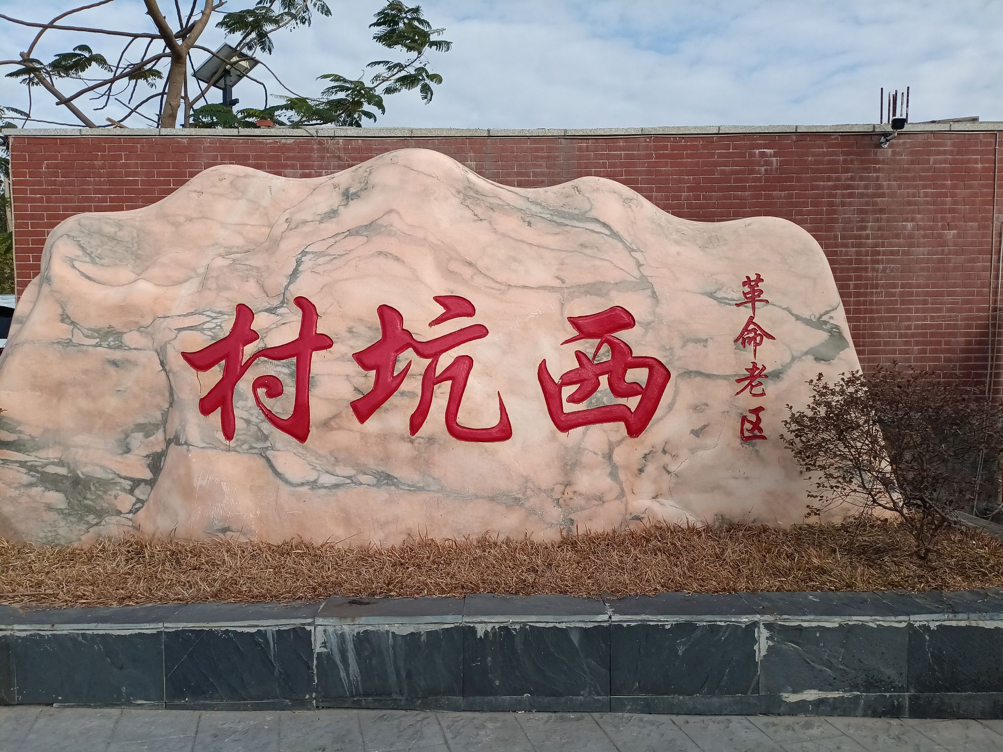 西坑村文化广场旅行图片 1