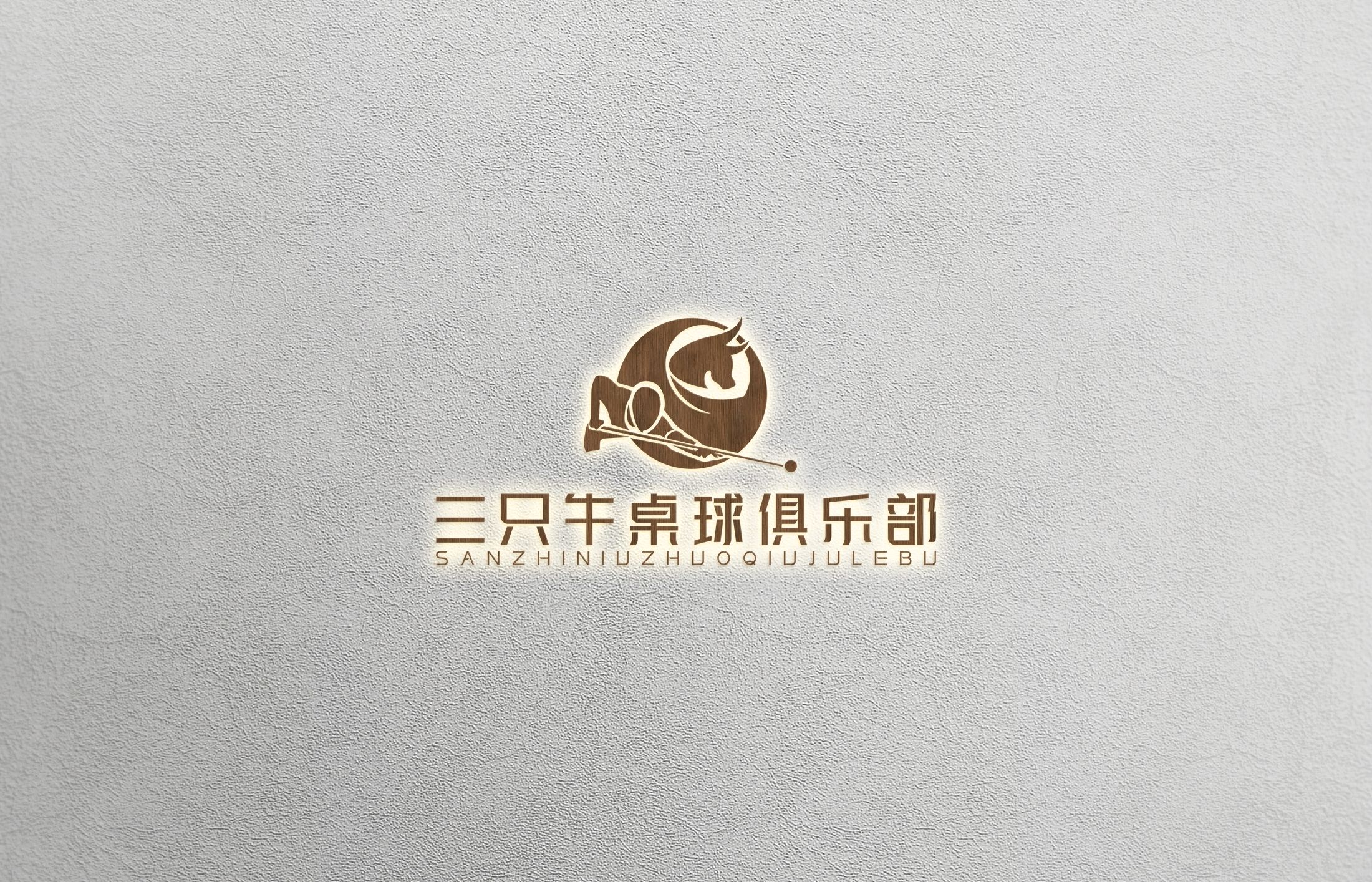 场地封面-三只牛桌球俱乐部