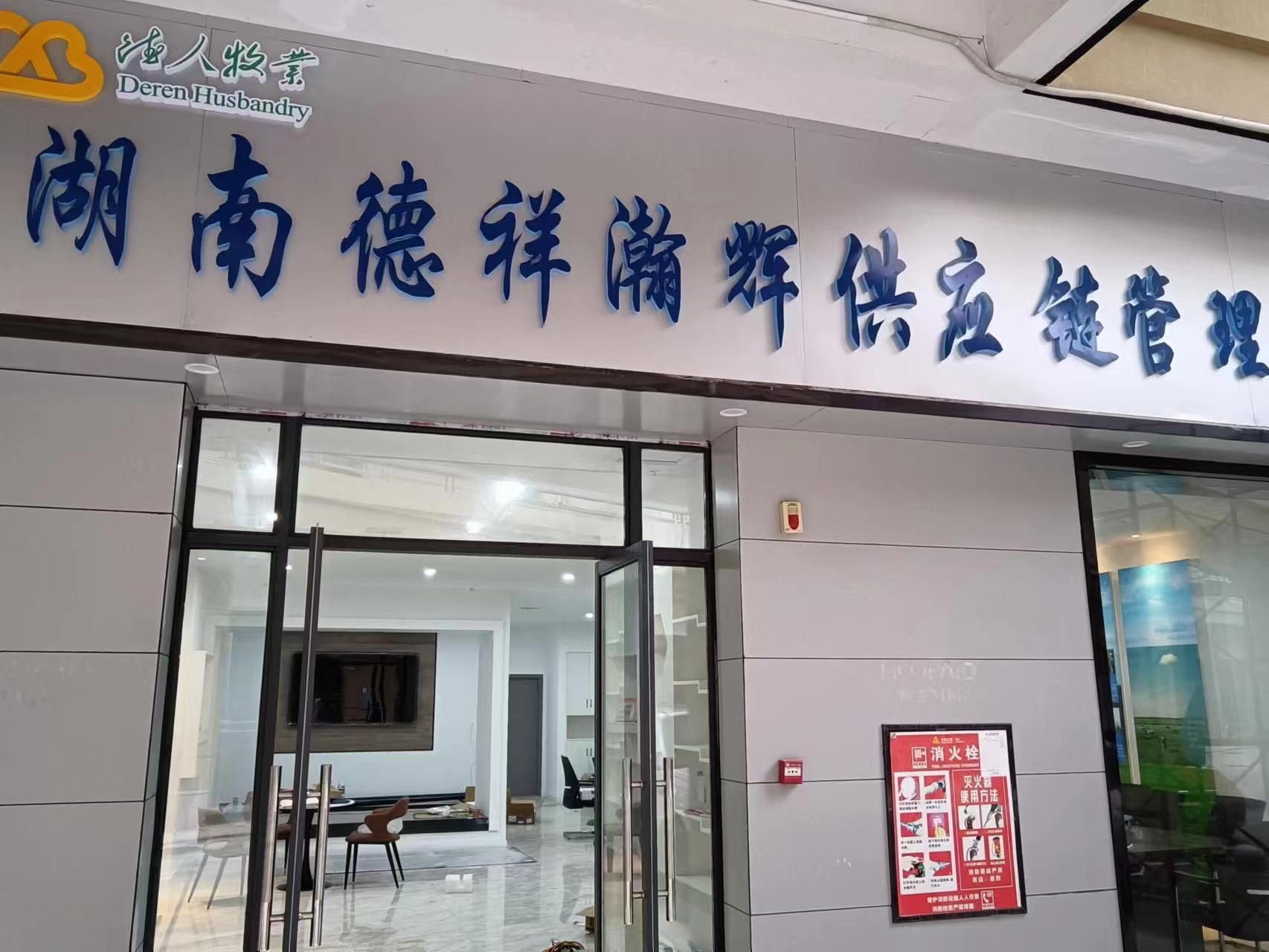 湖南德祥瀚辉供应链管理有限公司