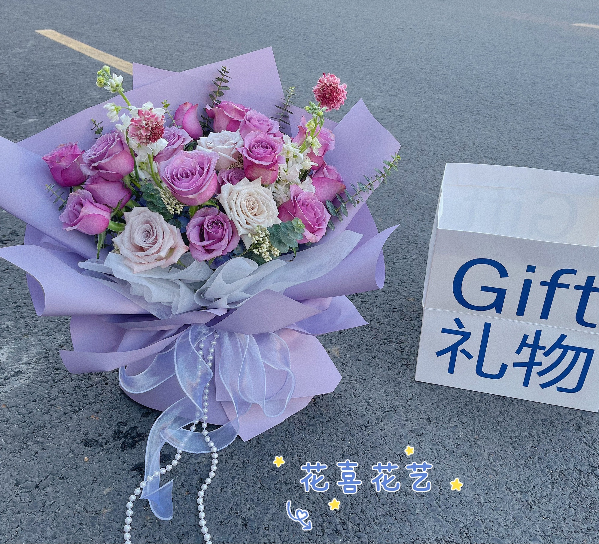 花喜花艺鲜花田