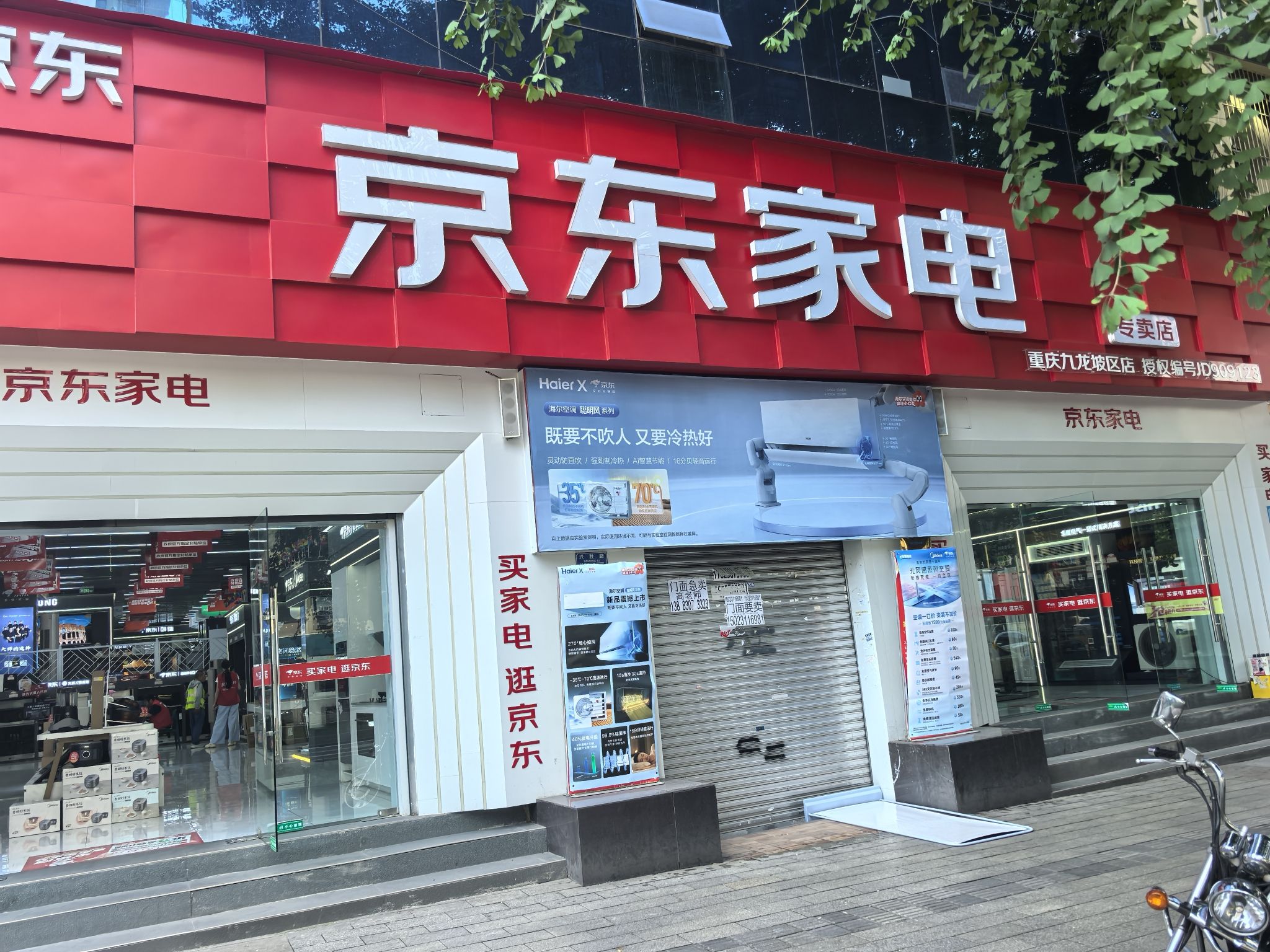 京东家电(杨家坪店)