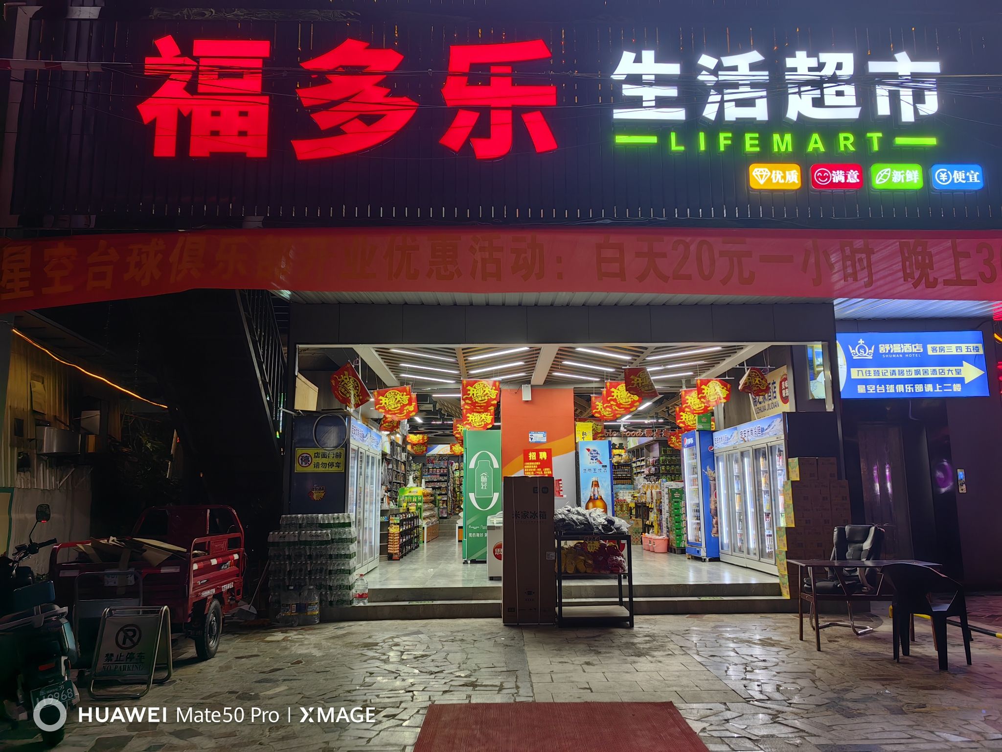 福多乐生活超市