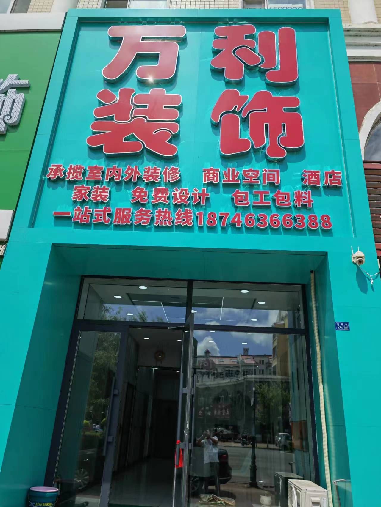 万利装饰有限公司