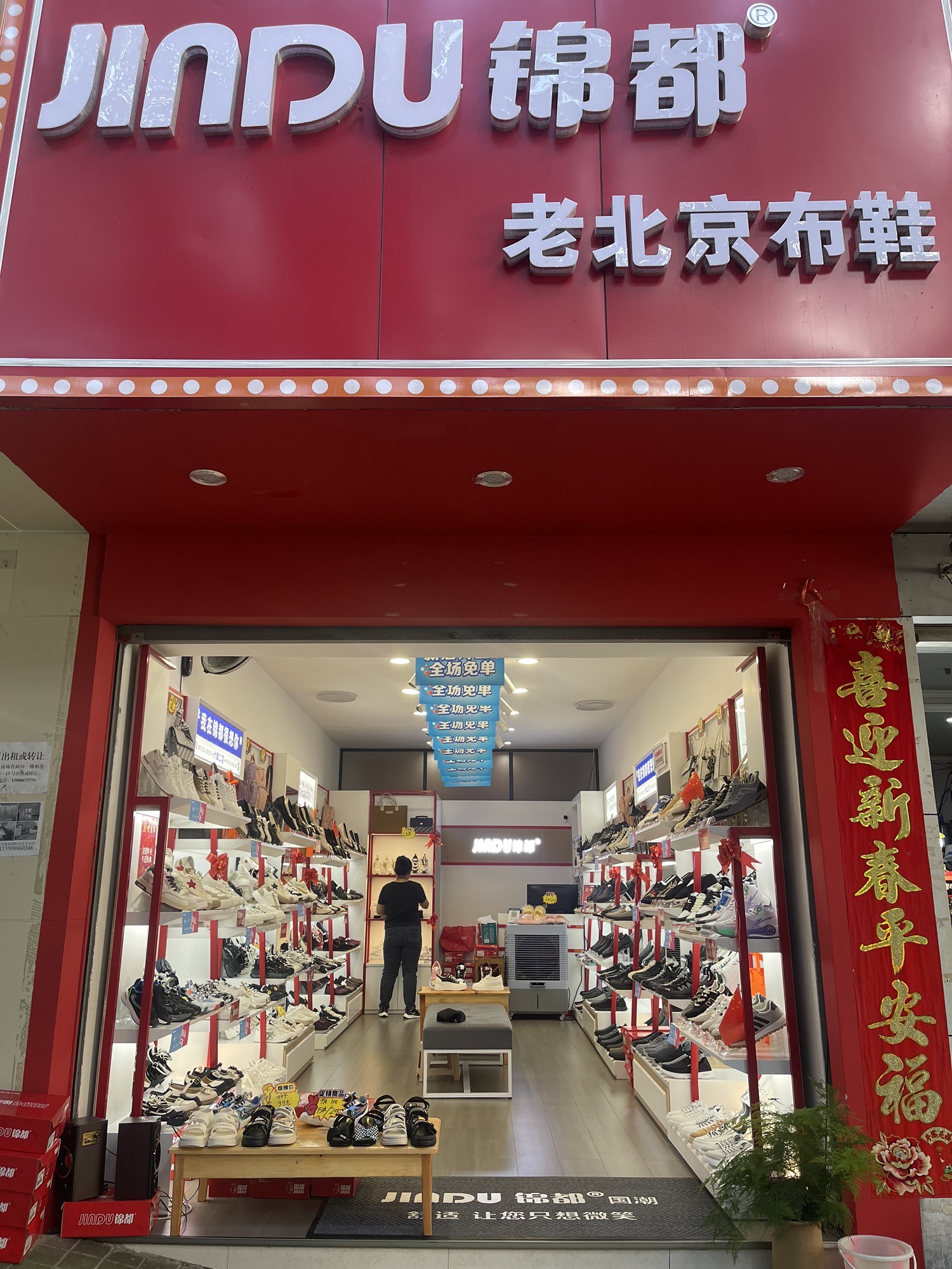 锦都老北京布鞋(振兴路店)