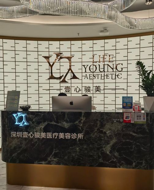 深圳壹心骏美医疗美容诊所(福田店)