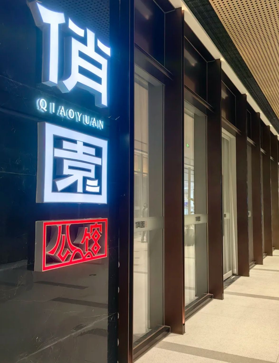 俏园(礼嘉天街店)
