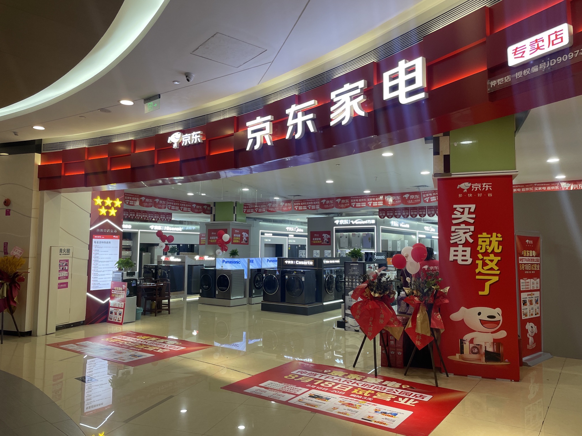 京东家电(仲恺大道店)
