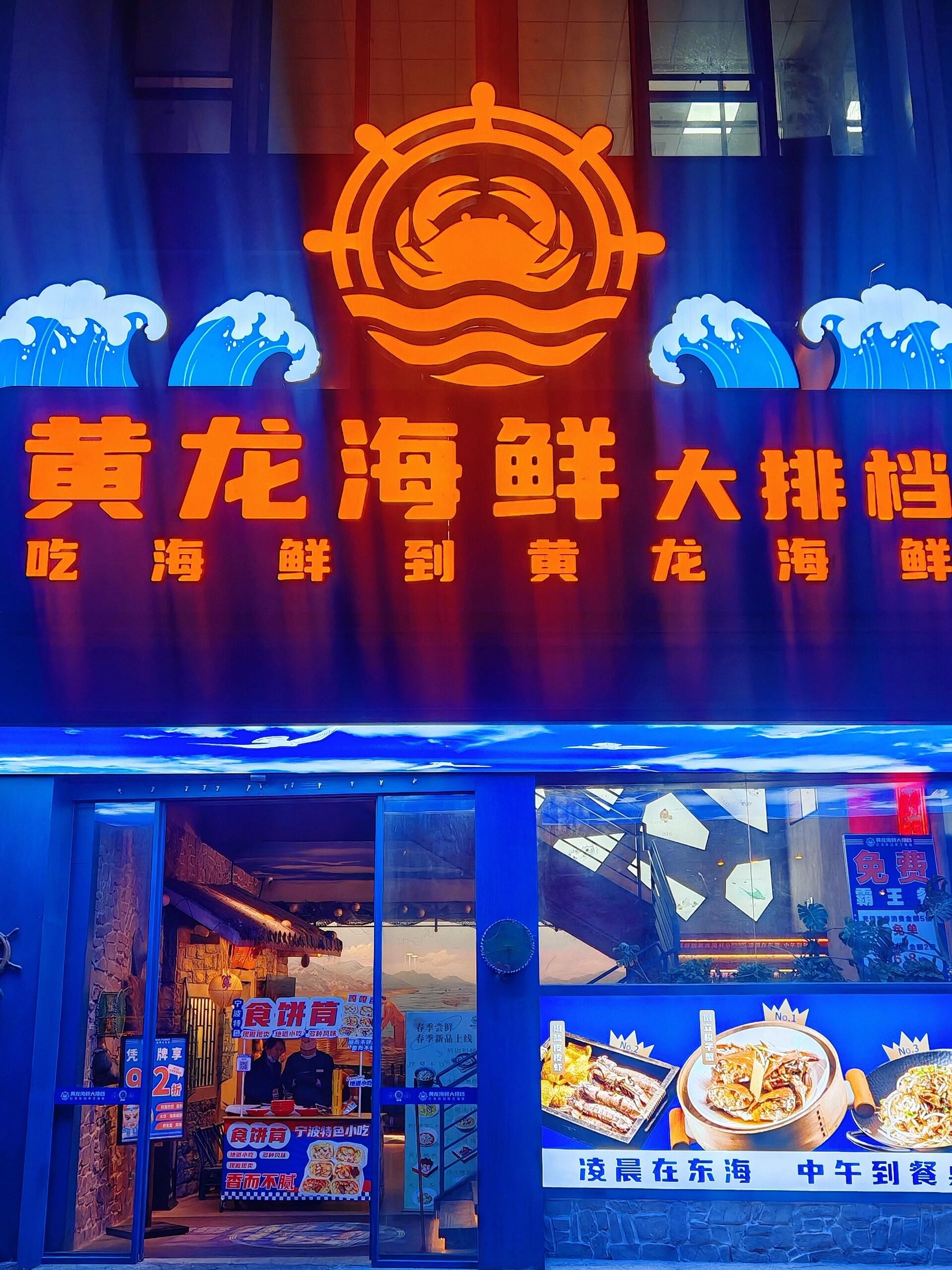 黄龙海鲜大排档(滨江店)