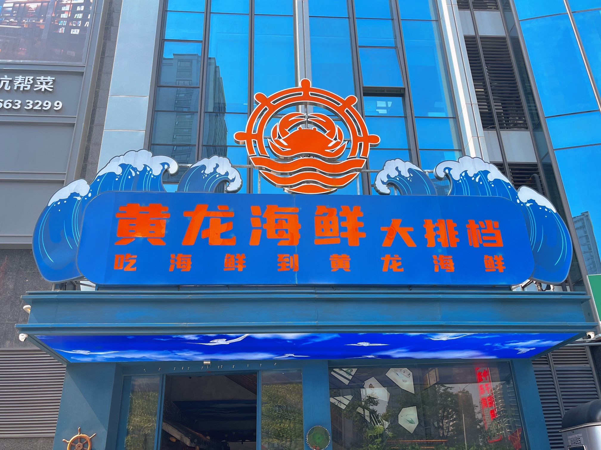 黄龙海鲜大排档(滨江店)