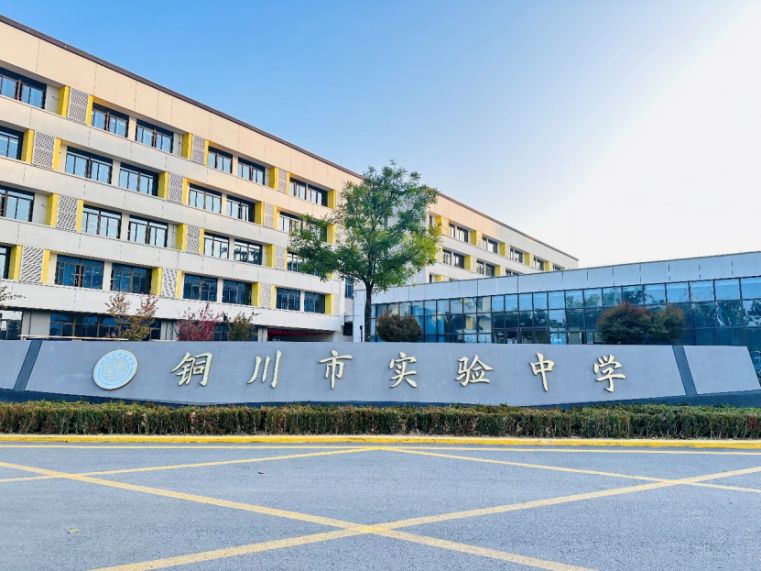 西安交大铜川实验中学