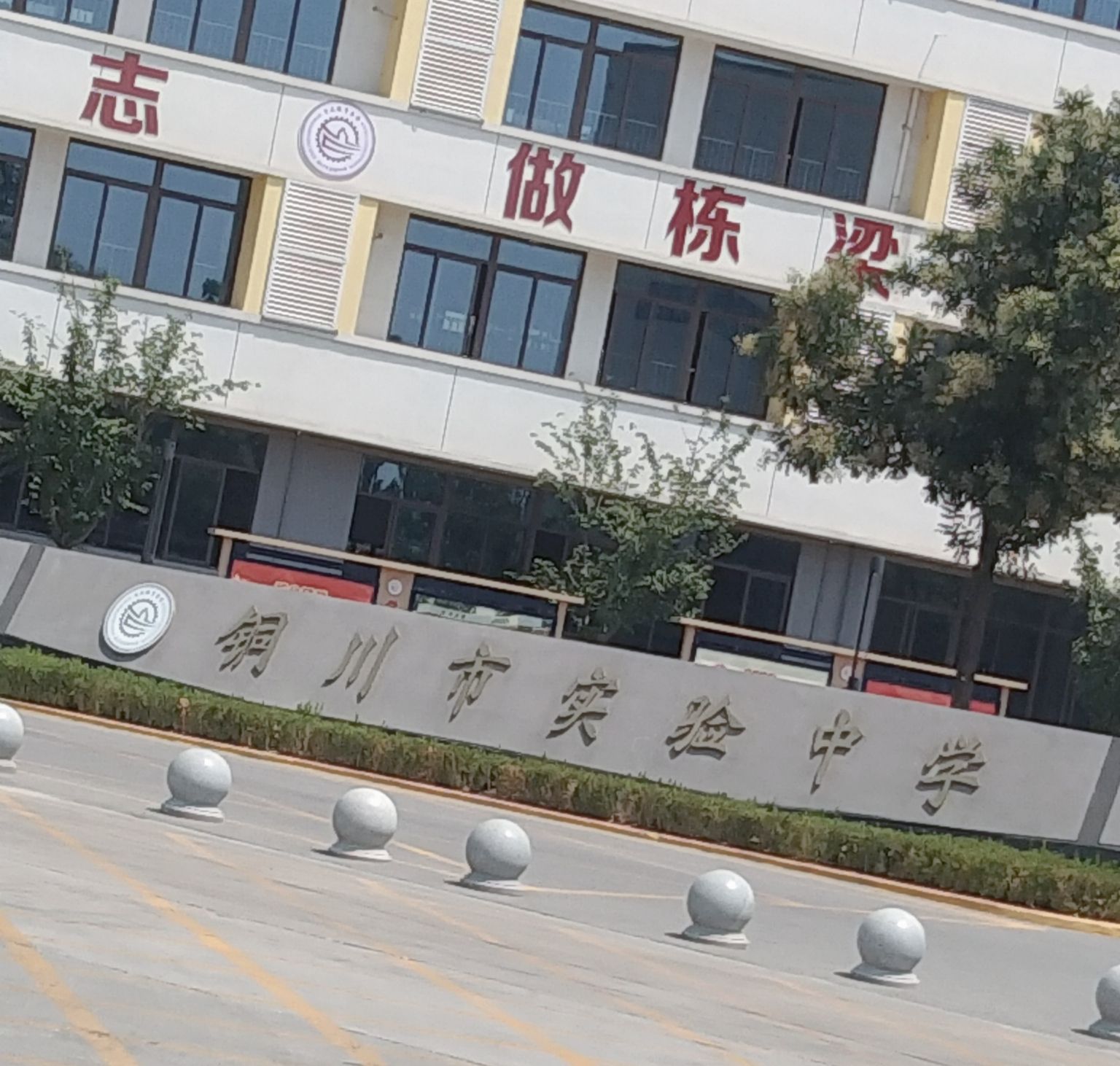西安交大铜川实验中学