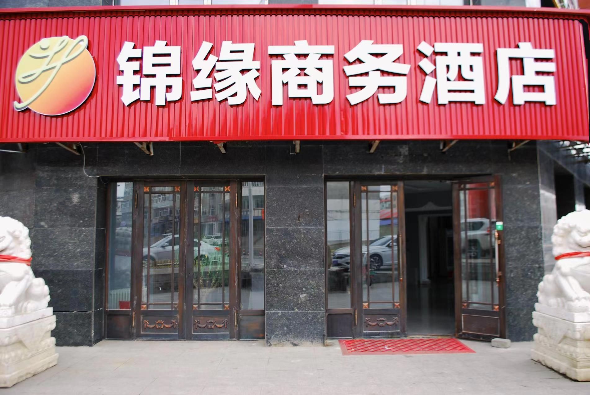 呼伦贝尔市锦缘商务酒店