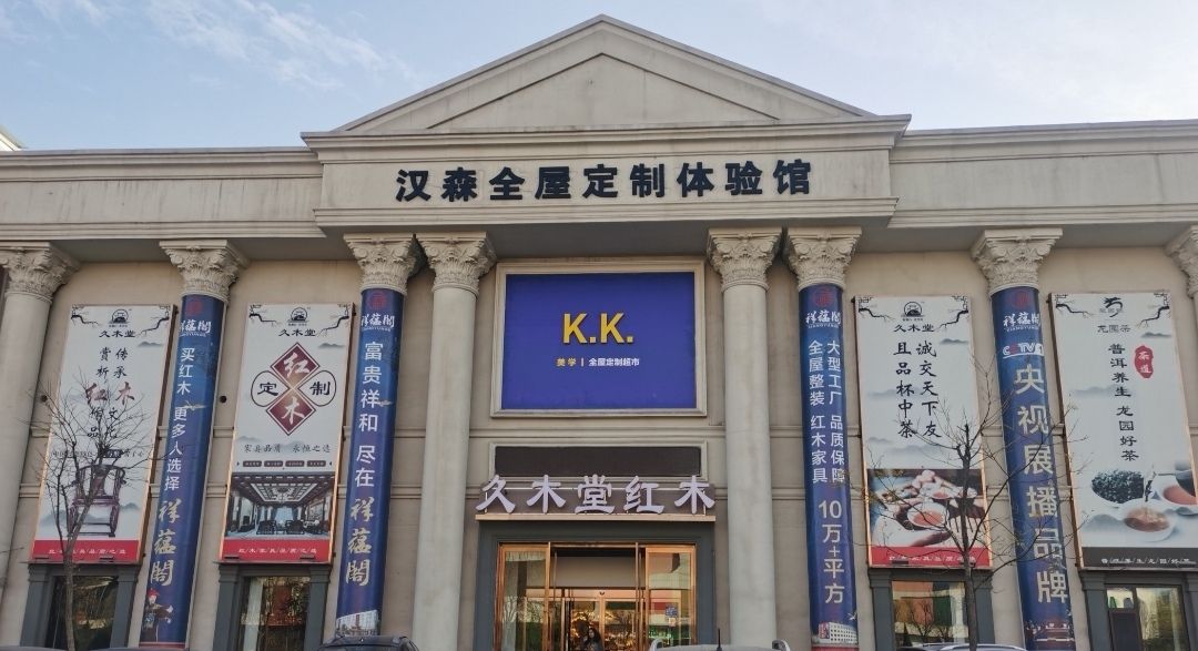 汉森全屋定制体验馆