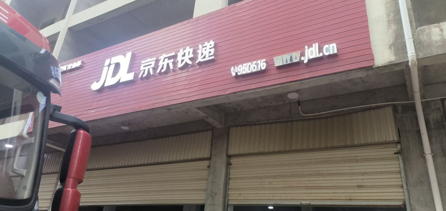 京东快递南平武夷营业部(仙台路店)