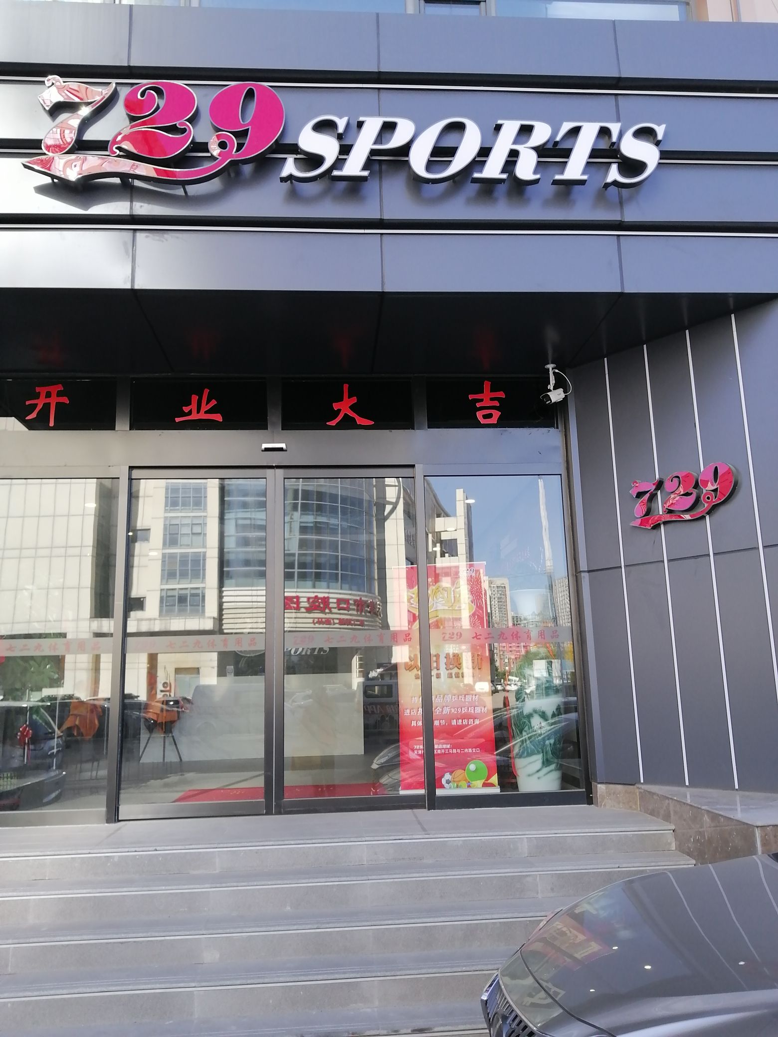 七二九体育用品(海豚大厦店)