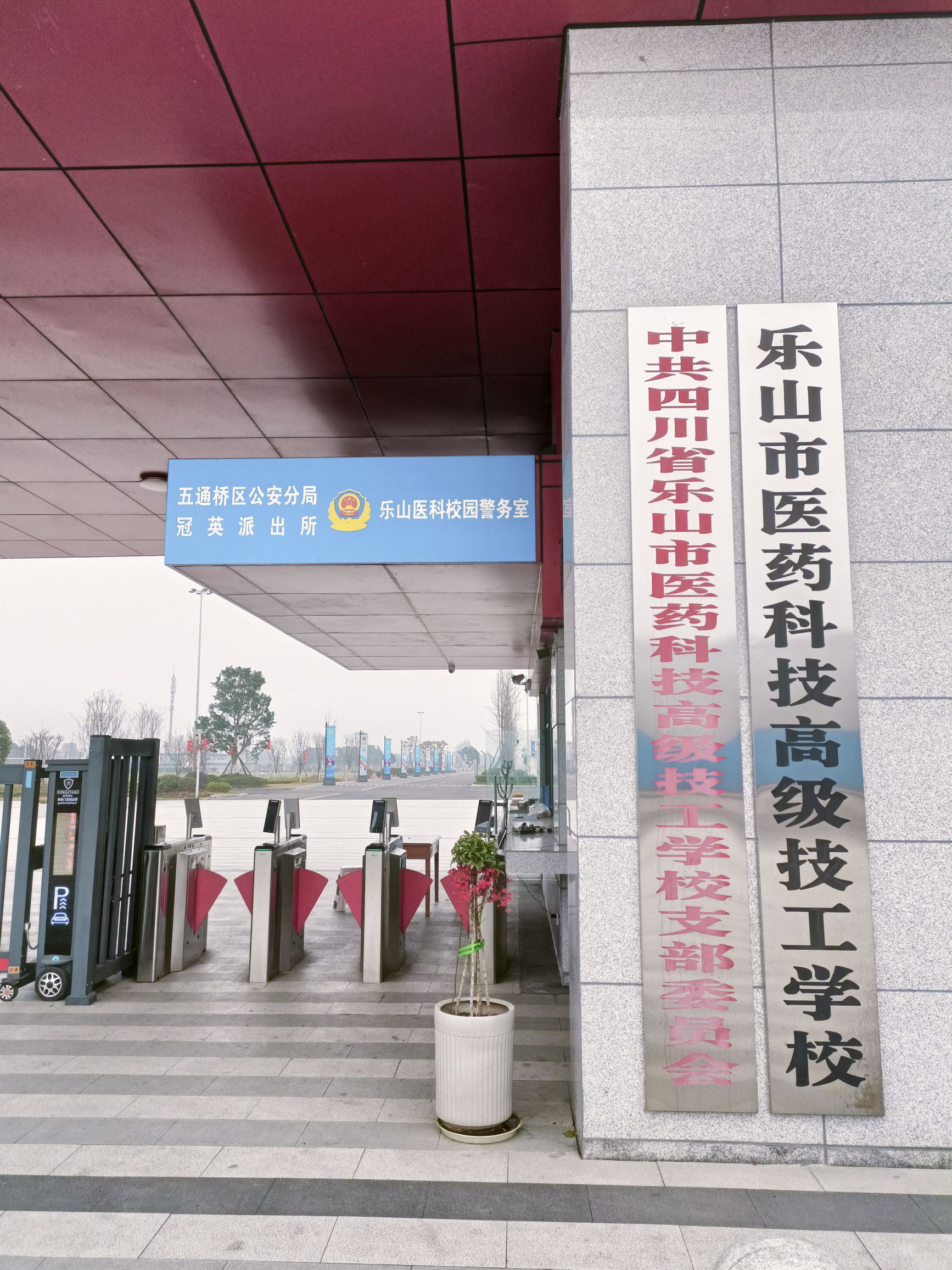 乐山市医药科技高级技工学校(新校区)