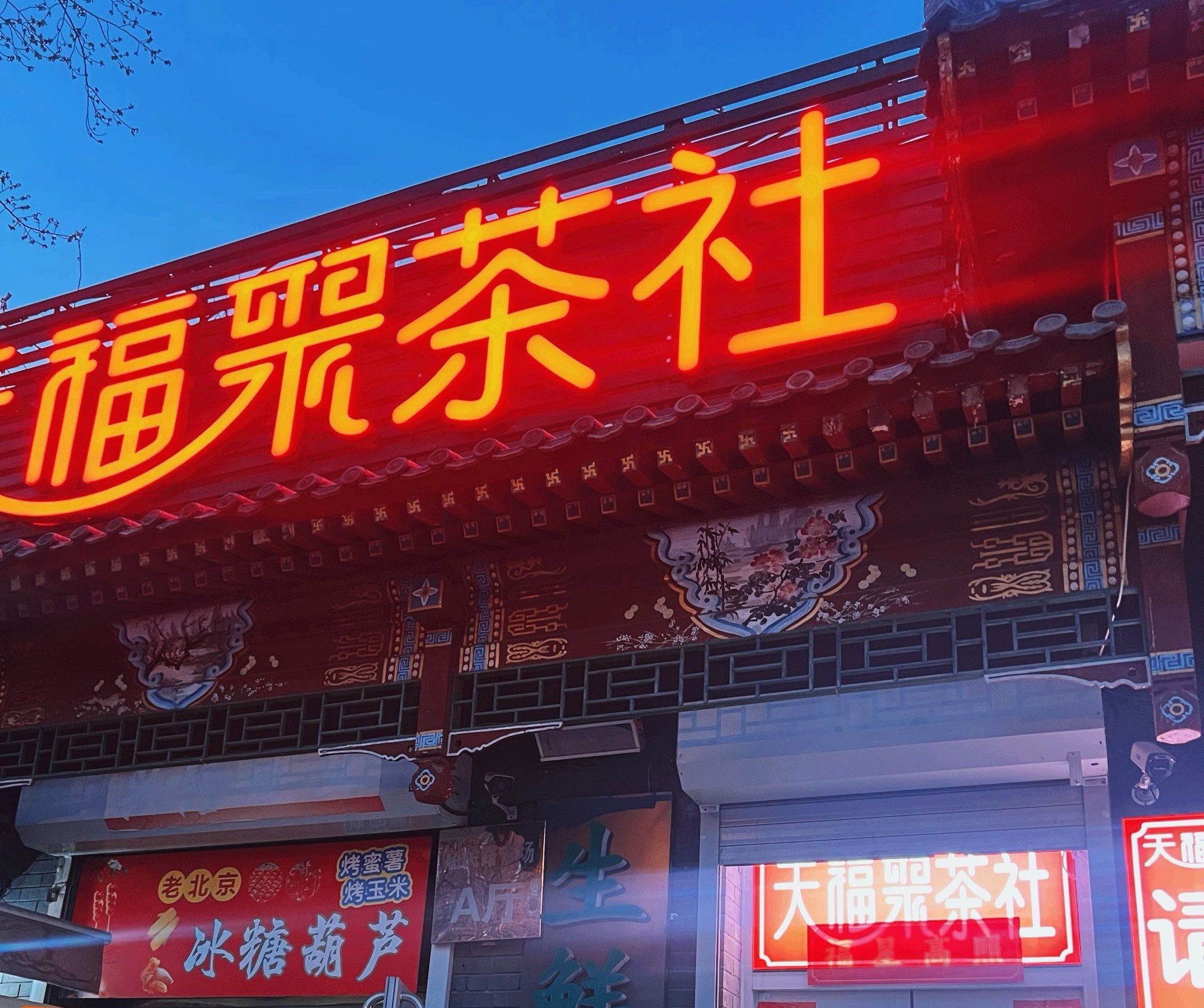 场地封面-天福聚棋牌茶社