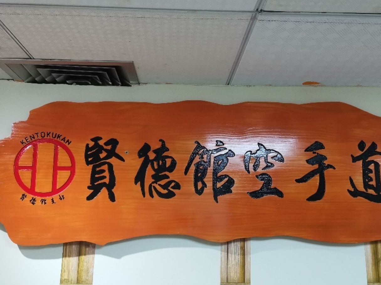 场地封面-空手道糸东流贤德馆