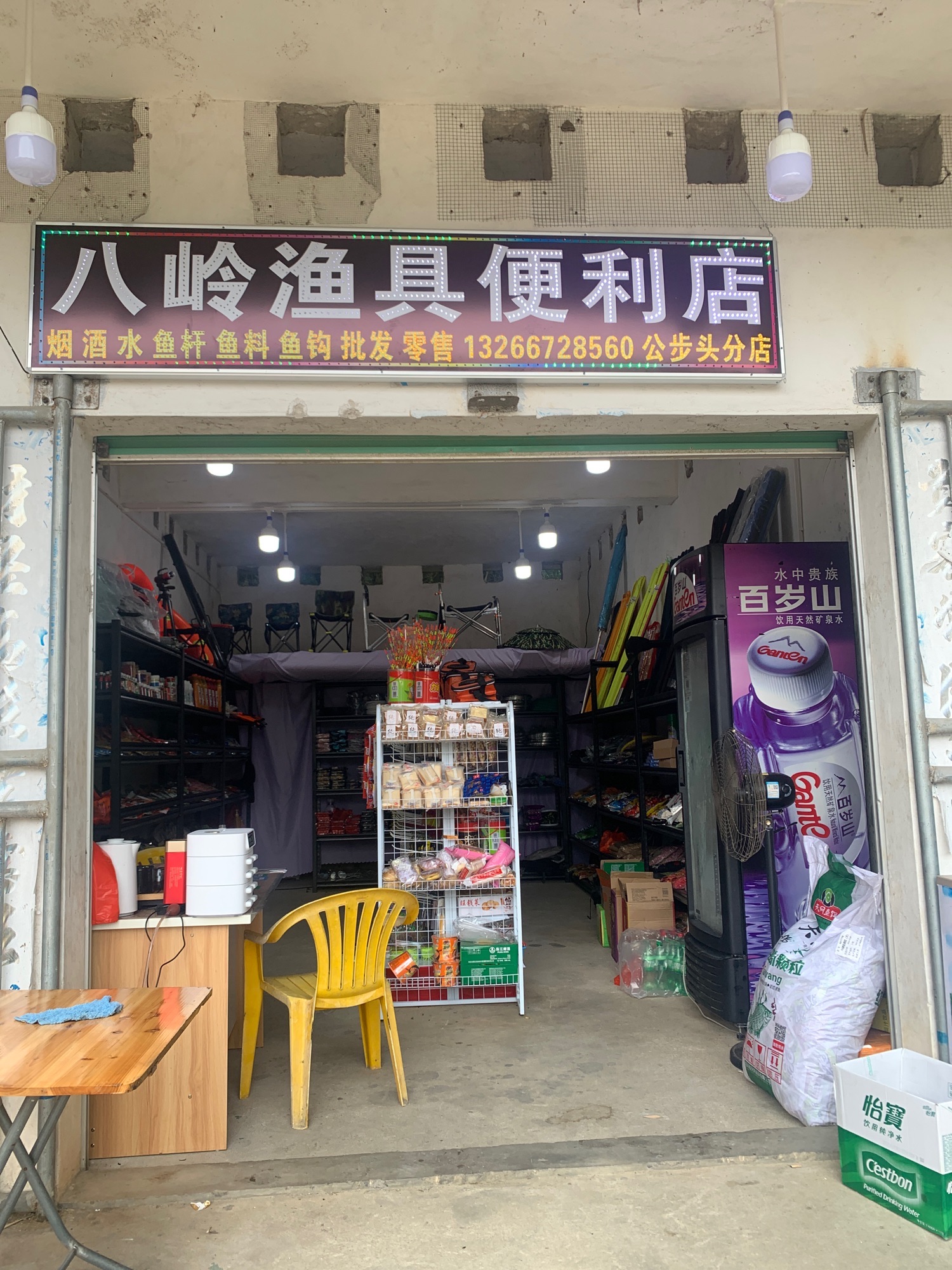 公布头八岭渔具便利店