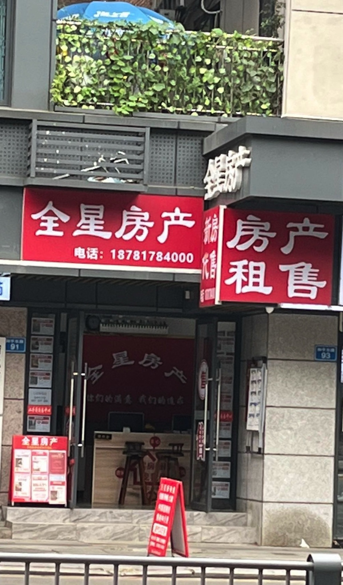 全星房产(和平东路店)