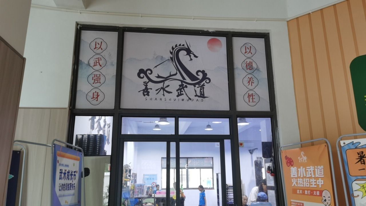 场地封面-善水武道(浦东馆)