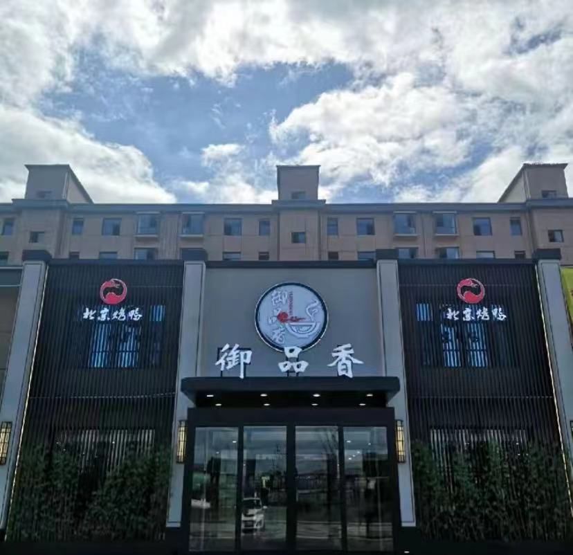 御品香饭店