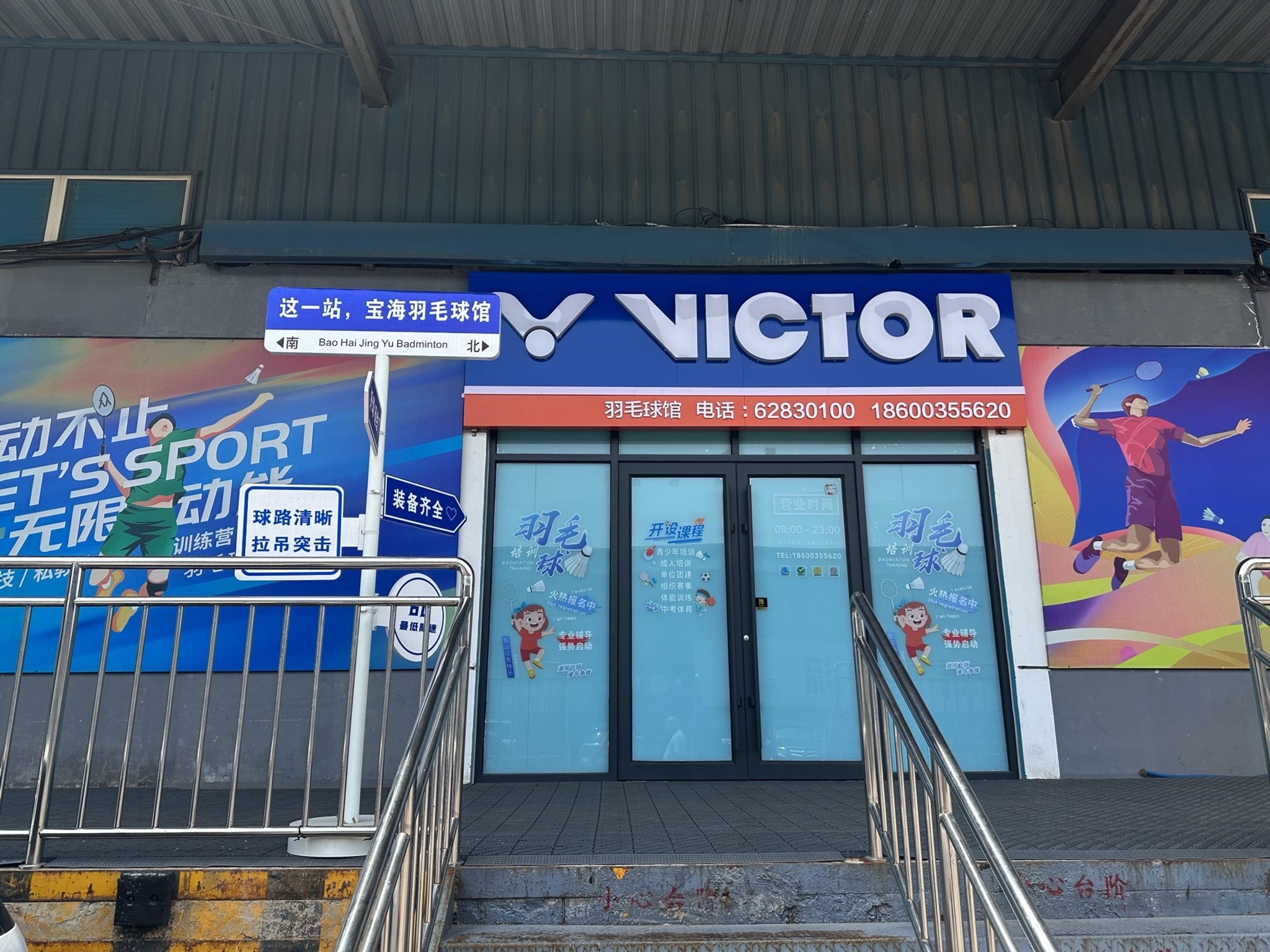 场地封面-宝海羽毛球馆