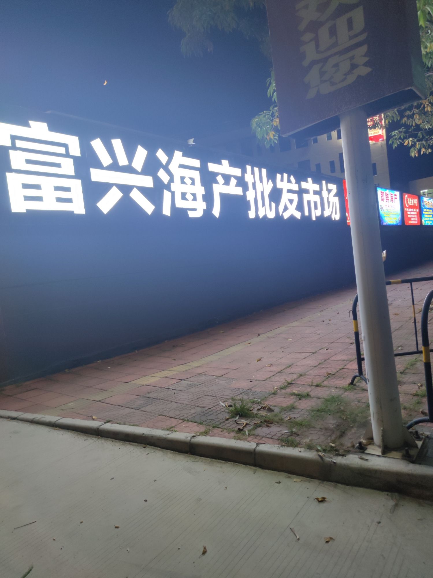 东莞市富兴水产批发市场