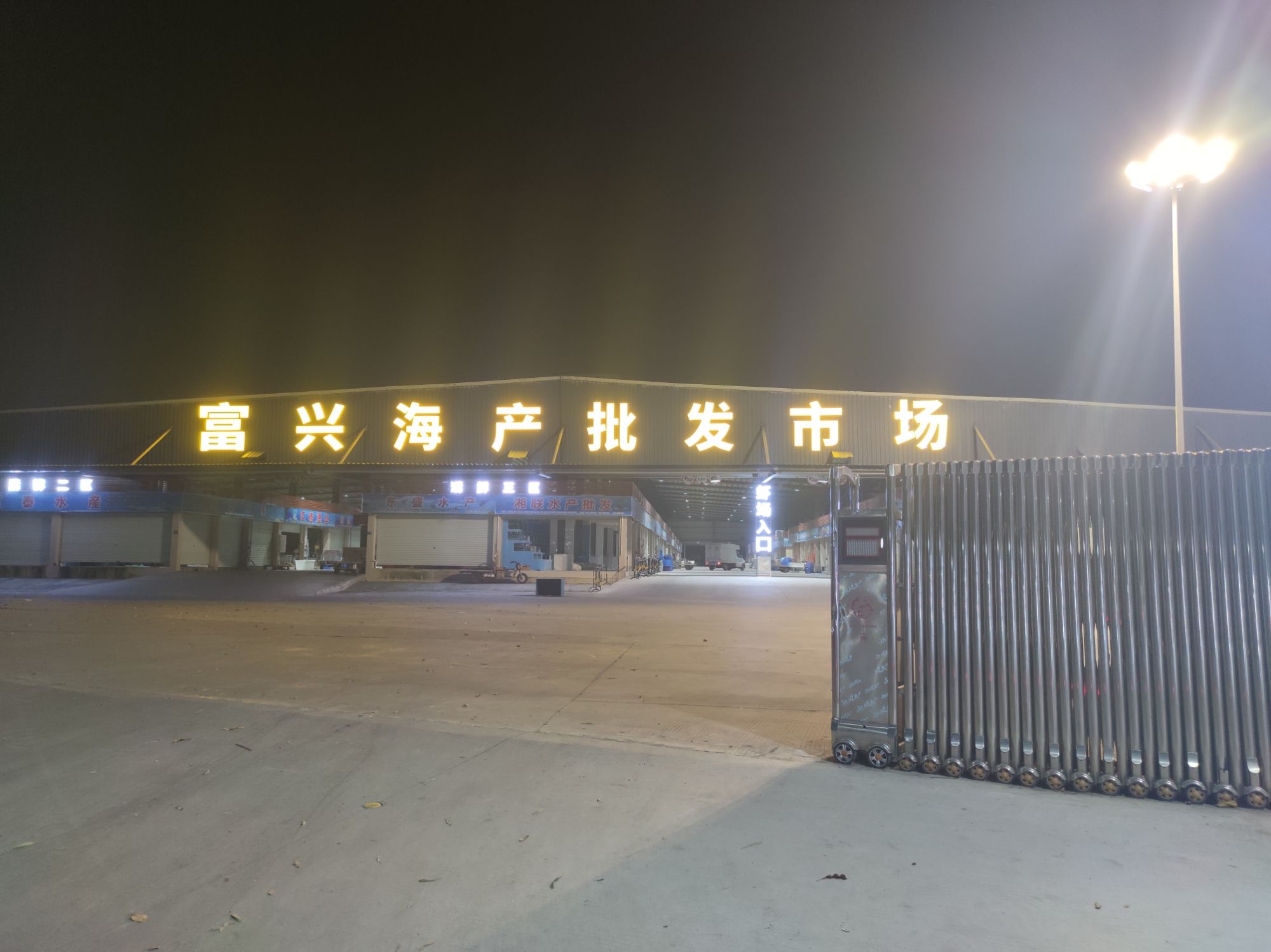 东莞市富兴水产批发市场