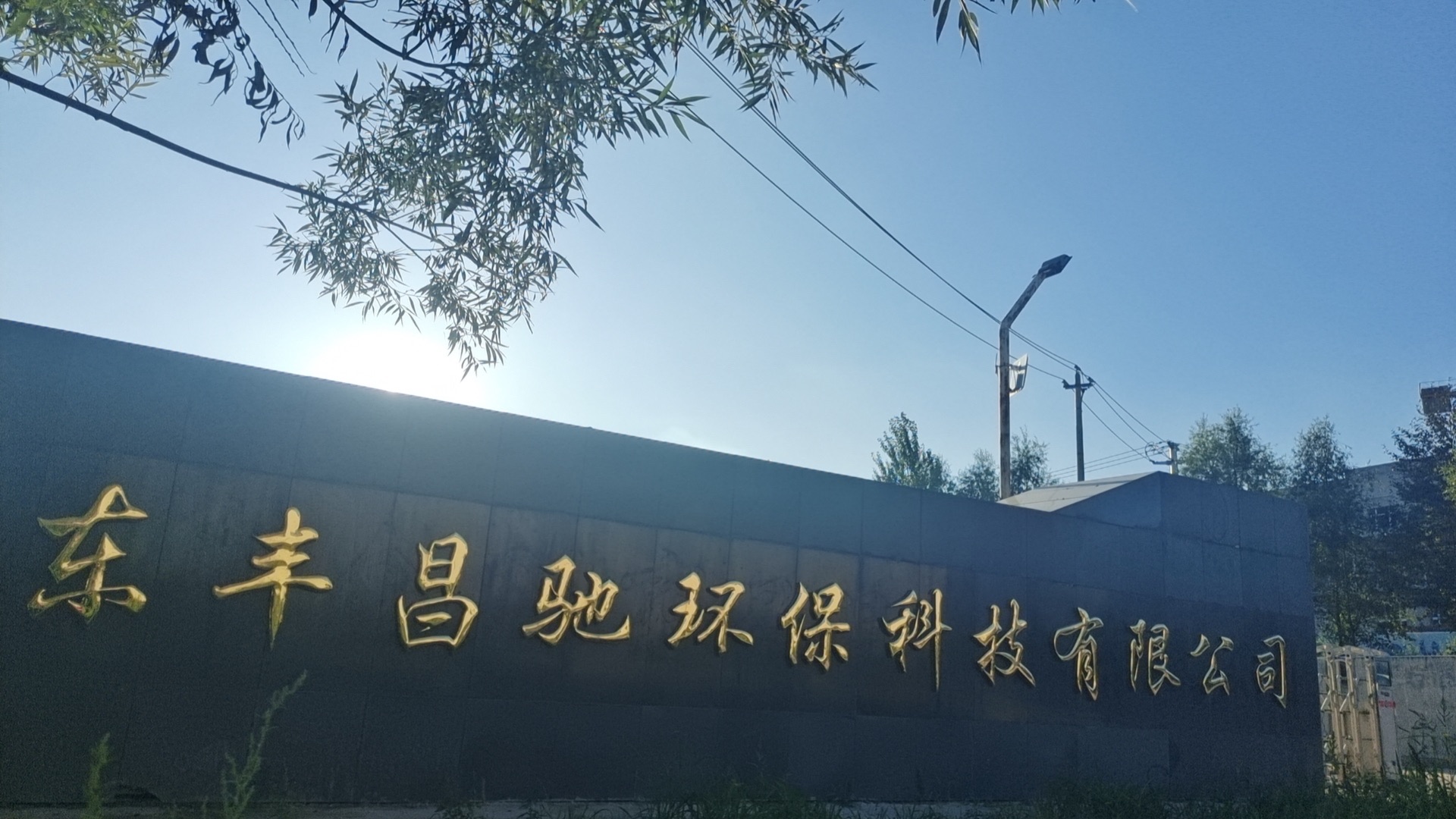 东丰昌驰环保科技有限公司