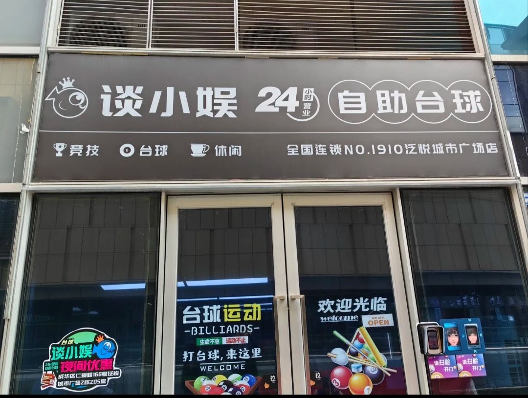 场地封面-谈小娱24h自助台球(泛悦城市广场店)