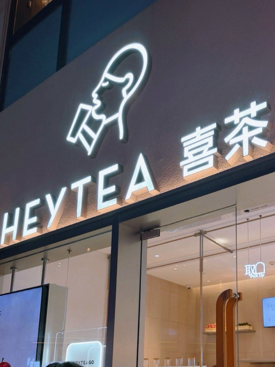 喜茶(三亚海棠68环球美食街店)