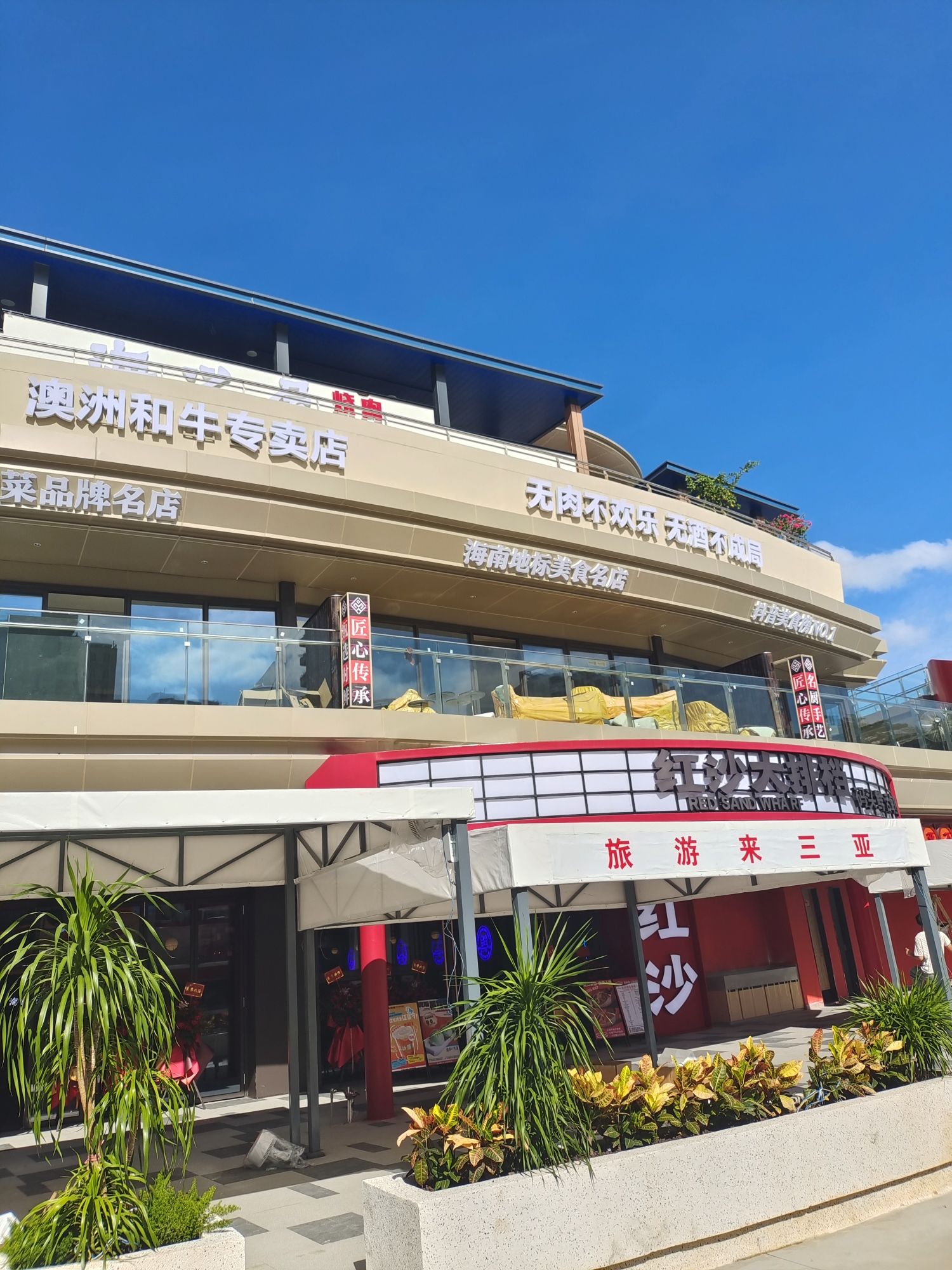 红沙大排档·不踩雷海鲜(三亚海之眼店)