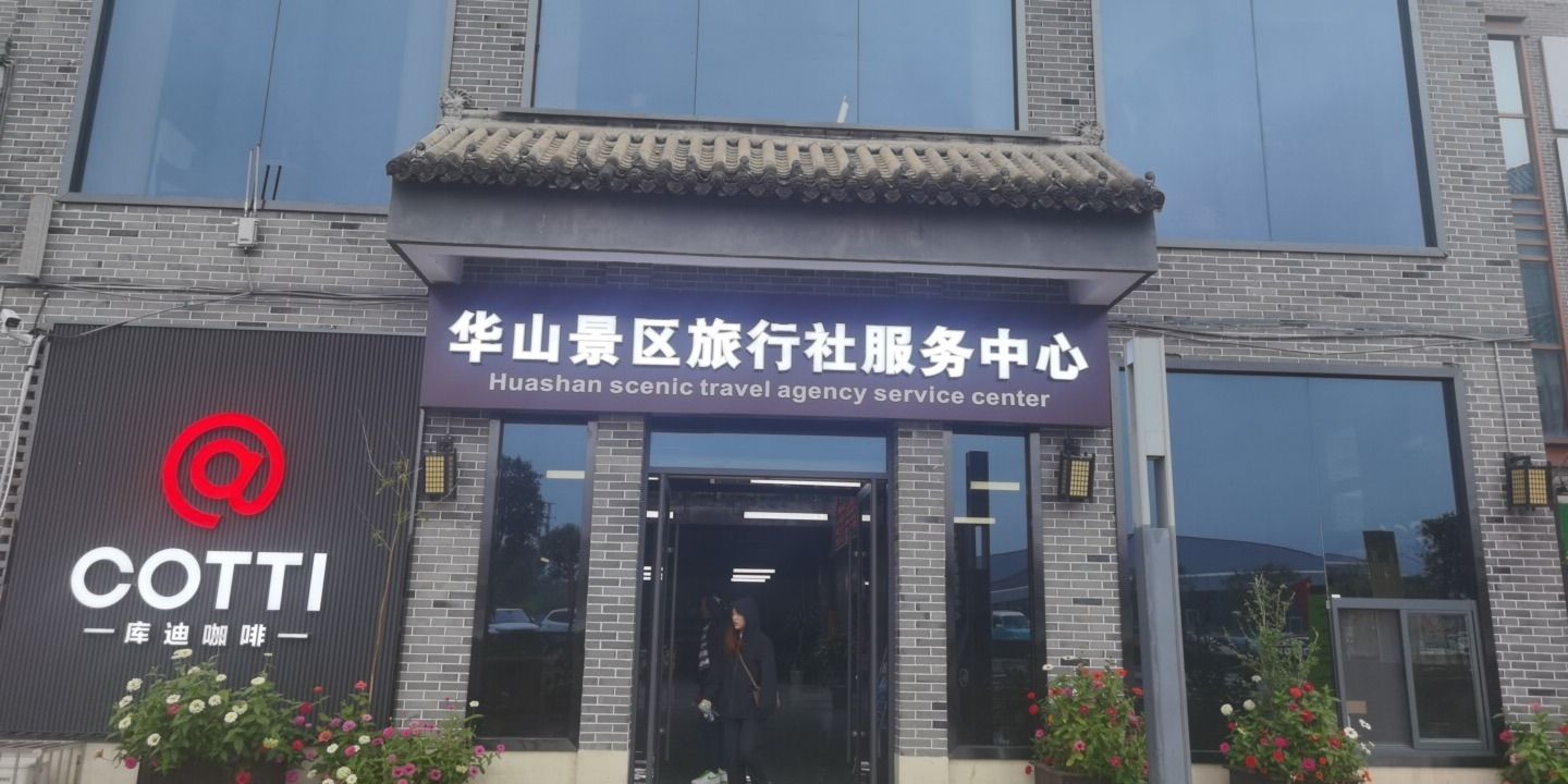 华山景区旅行社服务中心