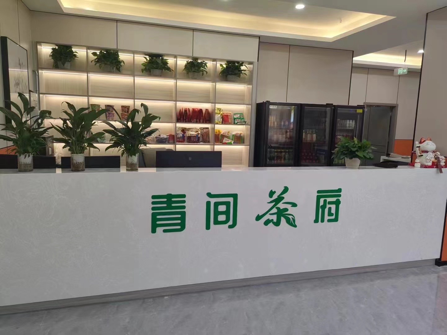 场地封面-青间川穹茶府