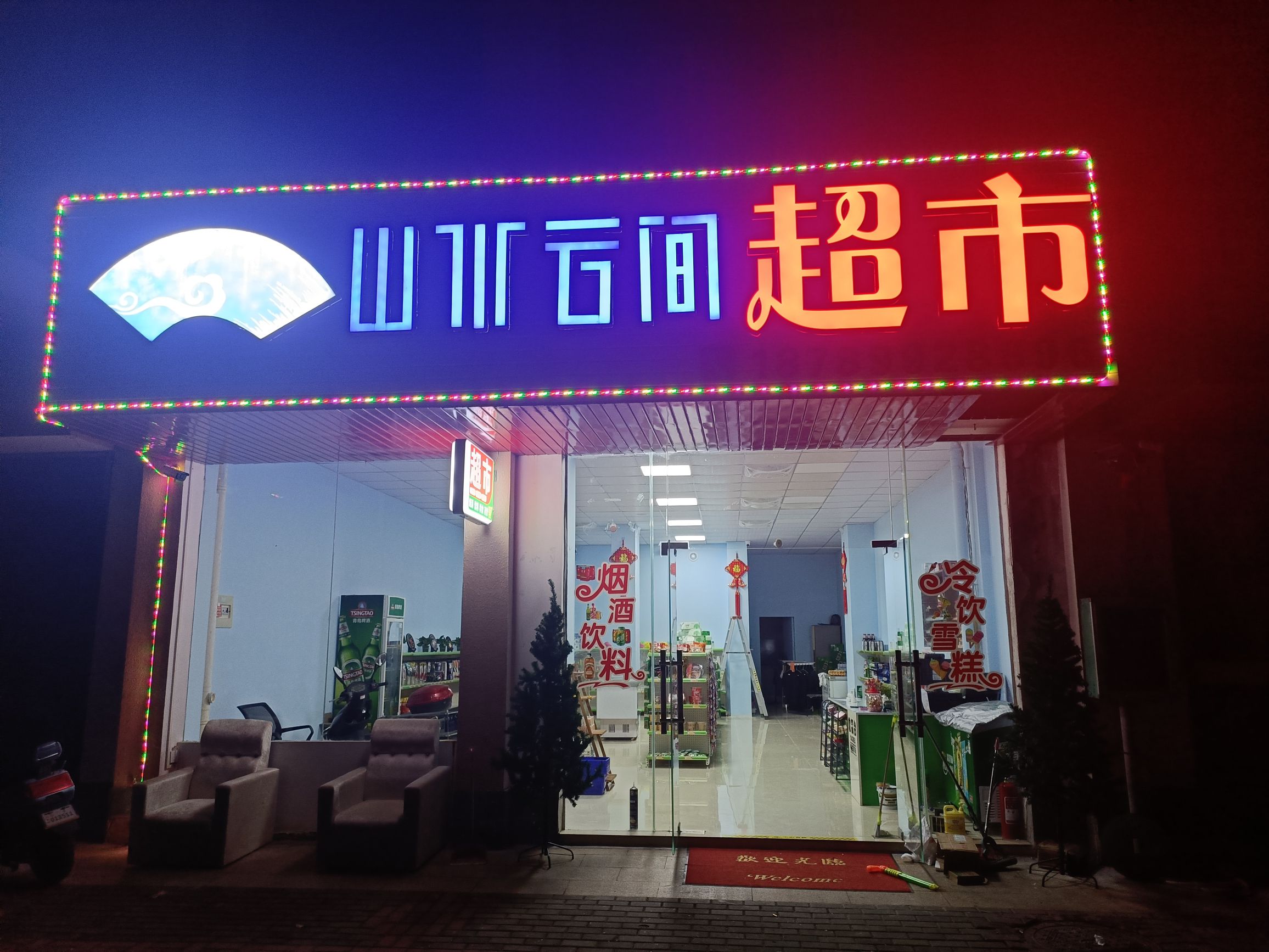 山水云间超市