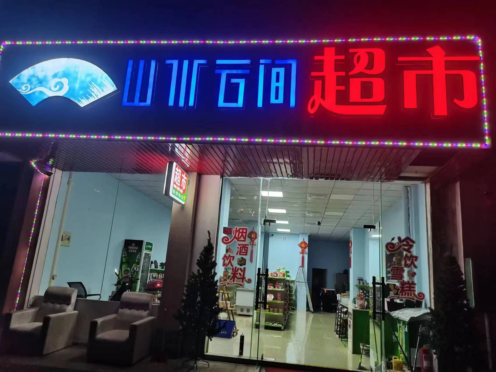 山水云间超市