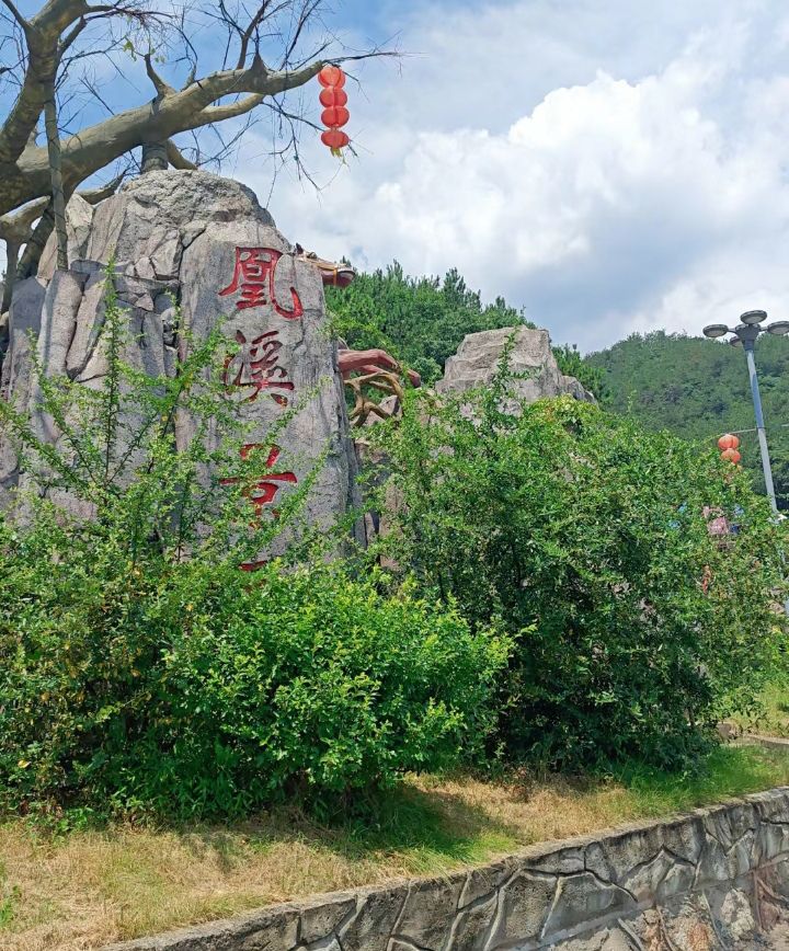 义乌凤溪旅游景区旅行图片 3