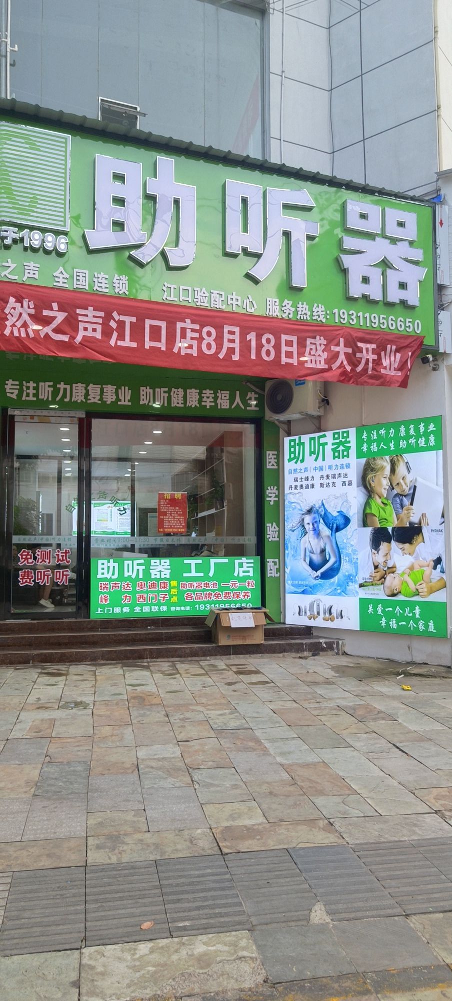 自然之声助听器·呼吸机(江口店)