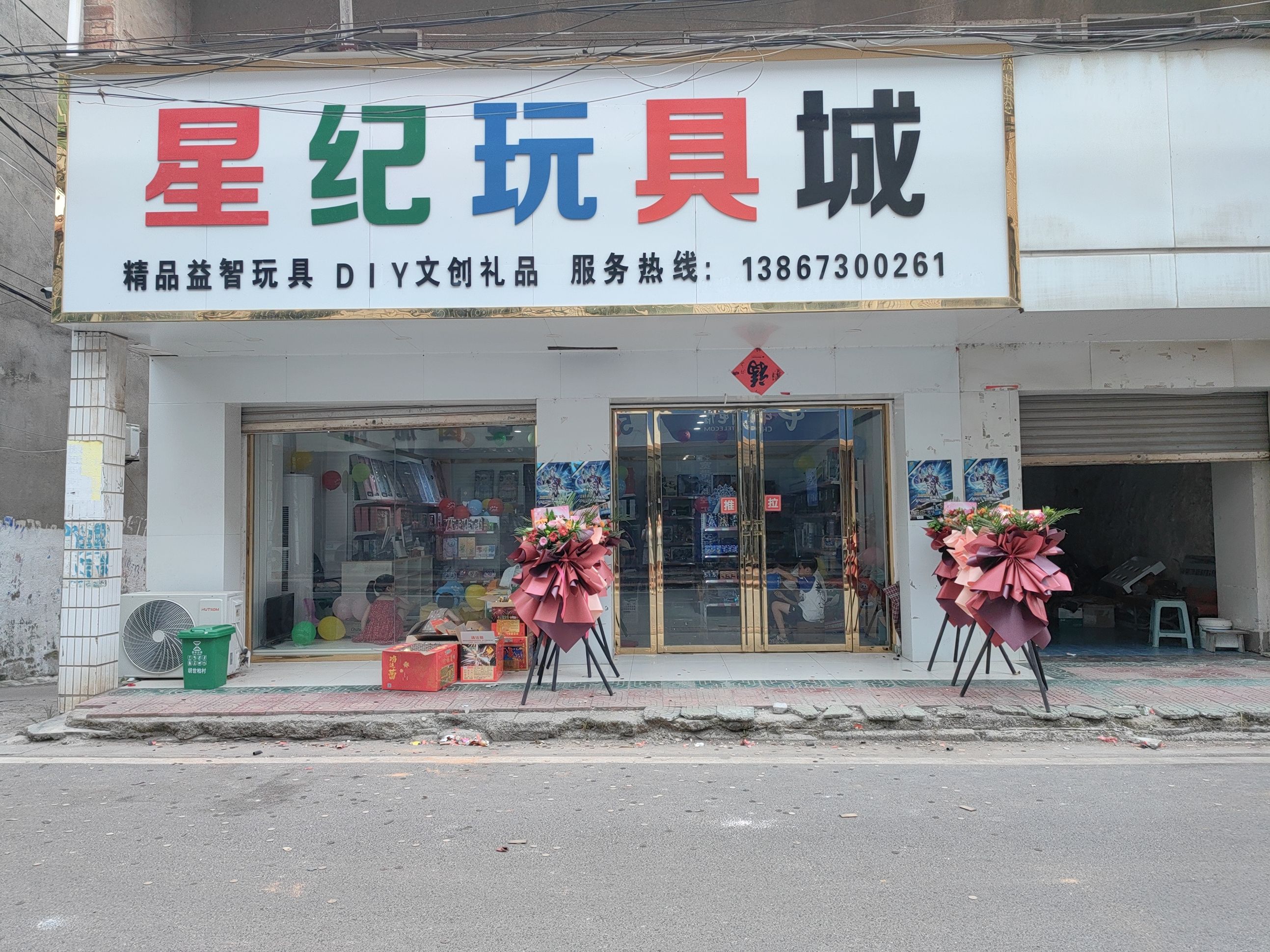 星纪玩具城